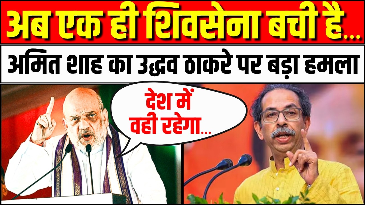 Amit Shah Kolhapur Speech: अमित शाह का Uddhav Thackeray पर बड़ा हमला | Shiv Sena UBT | Eknath Shinde