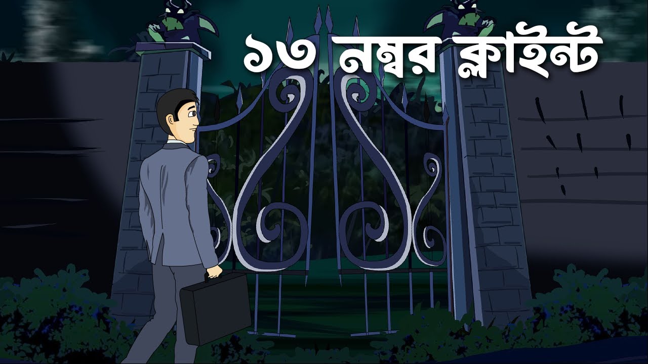 13 Number Client | Bangla Bhuter Golpo | Pinjira Animation | Ghost Story | Bengali horror cartoon