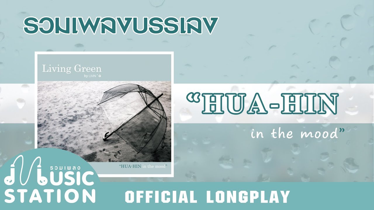 รวมเพลงบรรเลง Living Green : HUA HIN in the mood【OFFICIAL LONGPLAY】