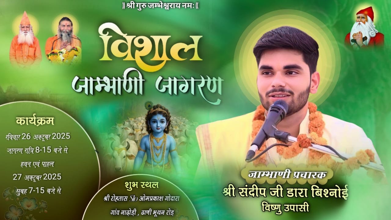 LIVE 🔴 विशाल जाम्भाणी जागरण शुभ स्थल श्री रोहतास S/० श्री ओमप्रकाश जी गोदारा