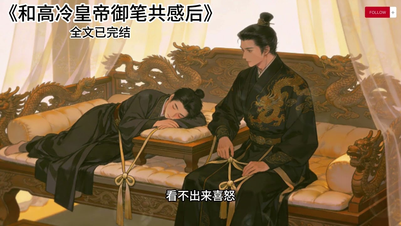 《和高冷皇帝御笔共感后》#小说 #一更到底 #已完结 #青梅竹马 #bl #双男主 #古代 #爽文