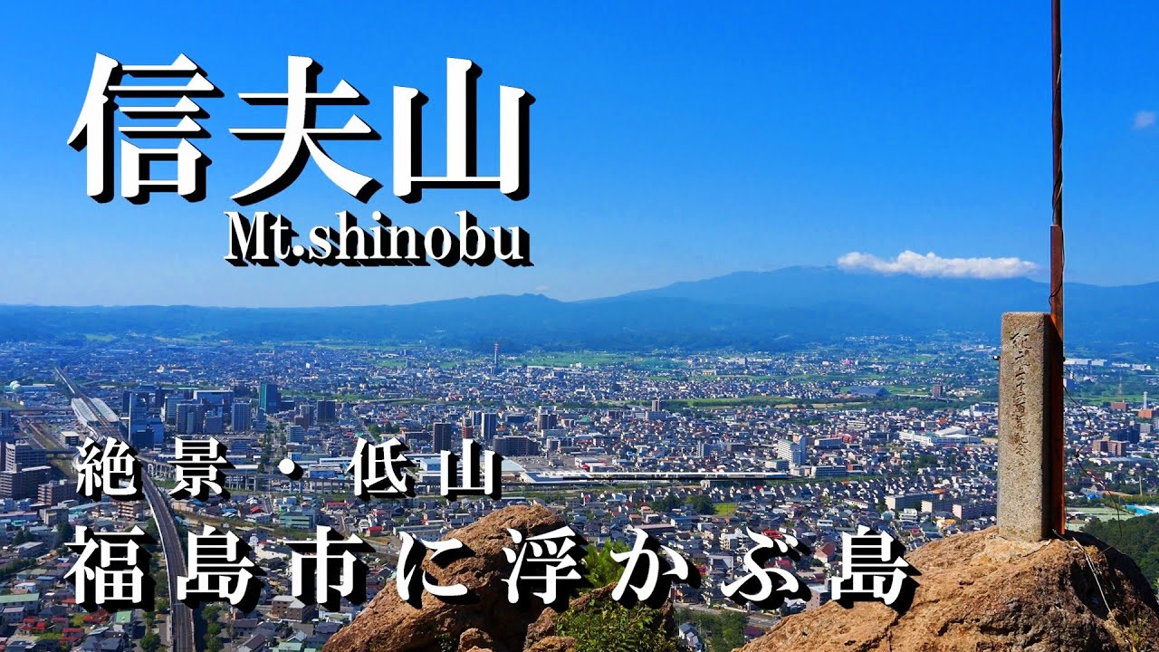 【福島県】この景色オススメ・信夫山｜街に浮かぶ島⁉︎｜2025.7.30
