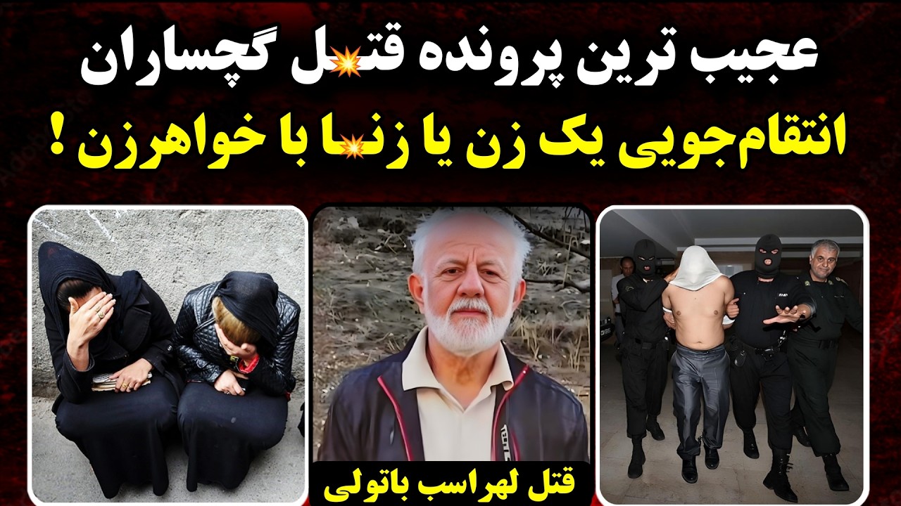عجیب‌ترین قتـ.ل گچساران ! قاتـ.ل خونه‌شو ضدگلوله کرده بود ! ـ لهراسب باطولی