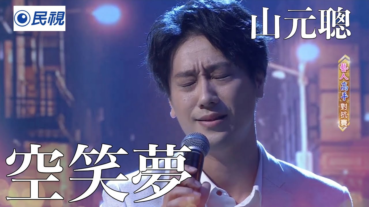 山元聰｜空笑夢《台灣那麼旺》日本的創作歌手