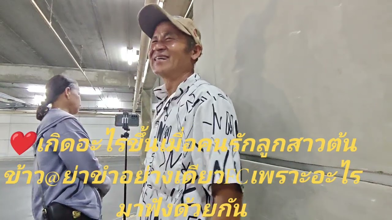 🌾❤ หัวเราะทั้งน้ำตาเพราะลูกสาวต้นข้าว จริงๆพ่อๆแม่ ๆ2คนบอกทำทุกอย่างที่จะได้มาหาลูกสาวให้ได้มาฟังกัน