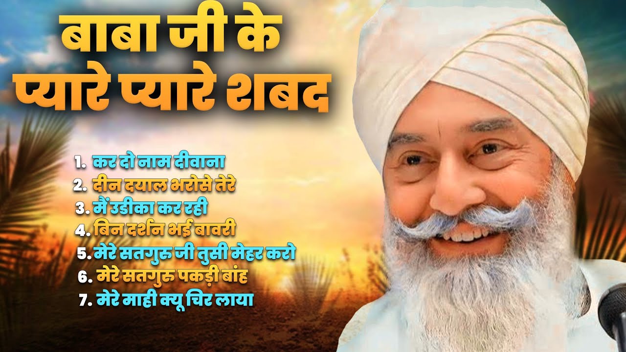 बाबा जी के प्यारे प्यारे शब्द - Non Stop Shabads By Positive Vichar