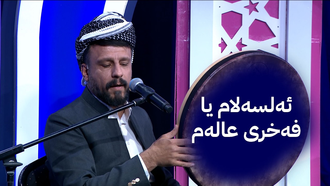 شەهرام مەنسووری - ئەلسەلام یا فەخری عالەم
