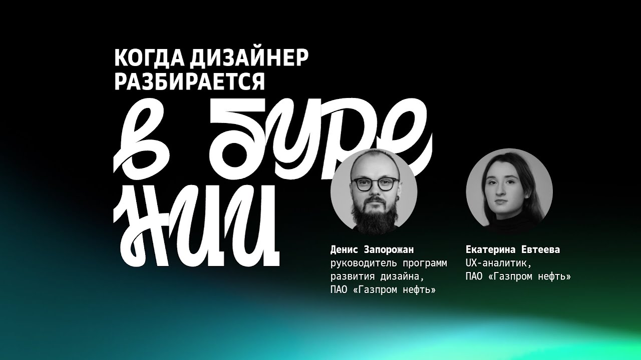 «Когда дизайнер разбирается в бурении» • «Просто сложно», 24 мая 2025