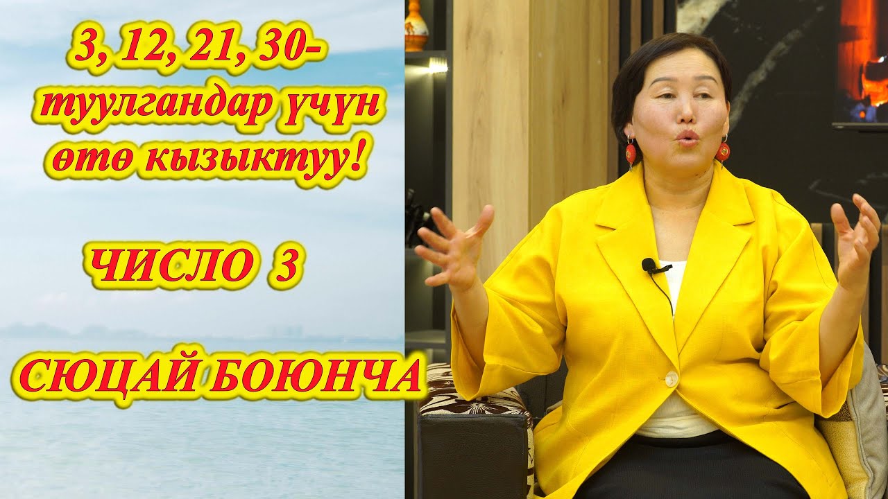 Өтө кызыктуу видео ТУУЛГАН КҮНДӨ КАТЫЛГАН СЫР. СЮЦАЙ БОЮНЧА 3, 12, 21, 30 числодо туулгандар көргүлө