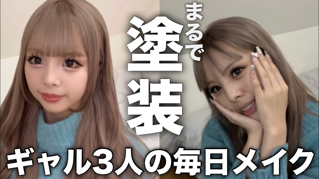 【メイク】現役女子中高の毎日メイク紹介！