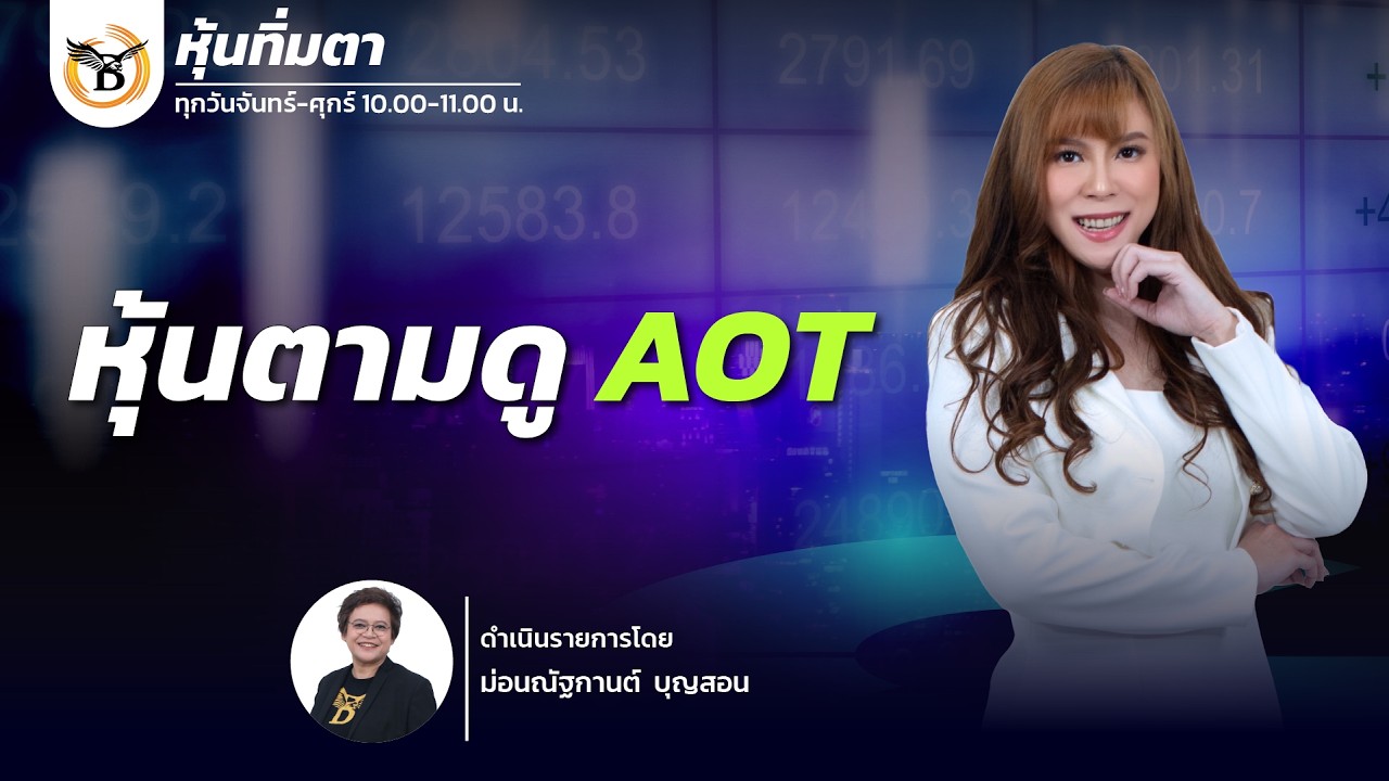 หุ้นทิ่มตา 