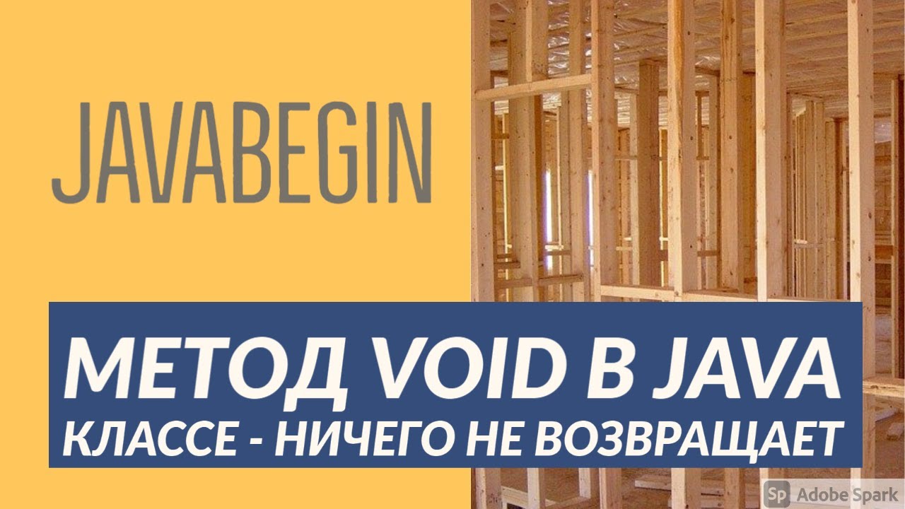 Основы Java: метод без возвращаемого результата - void (2021)