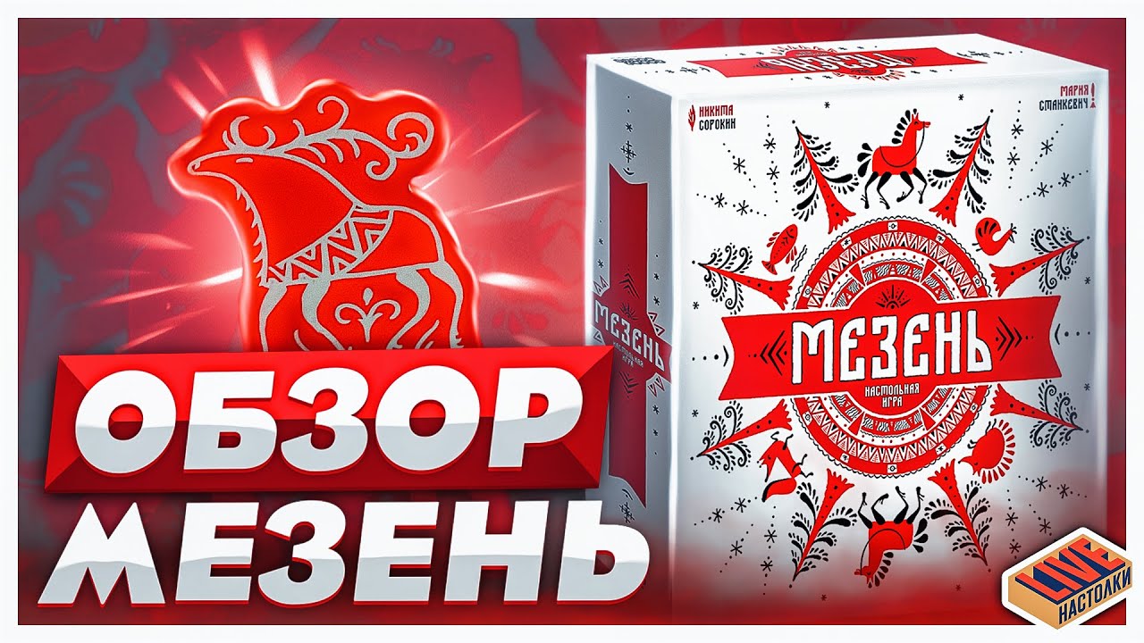 Обзор настольной игры Мезень