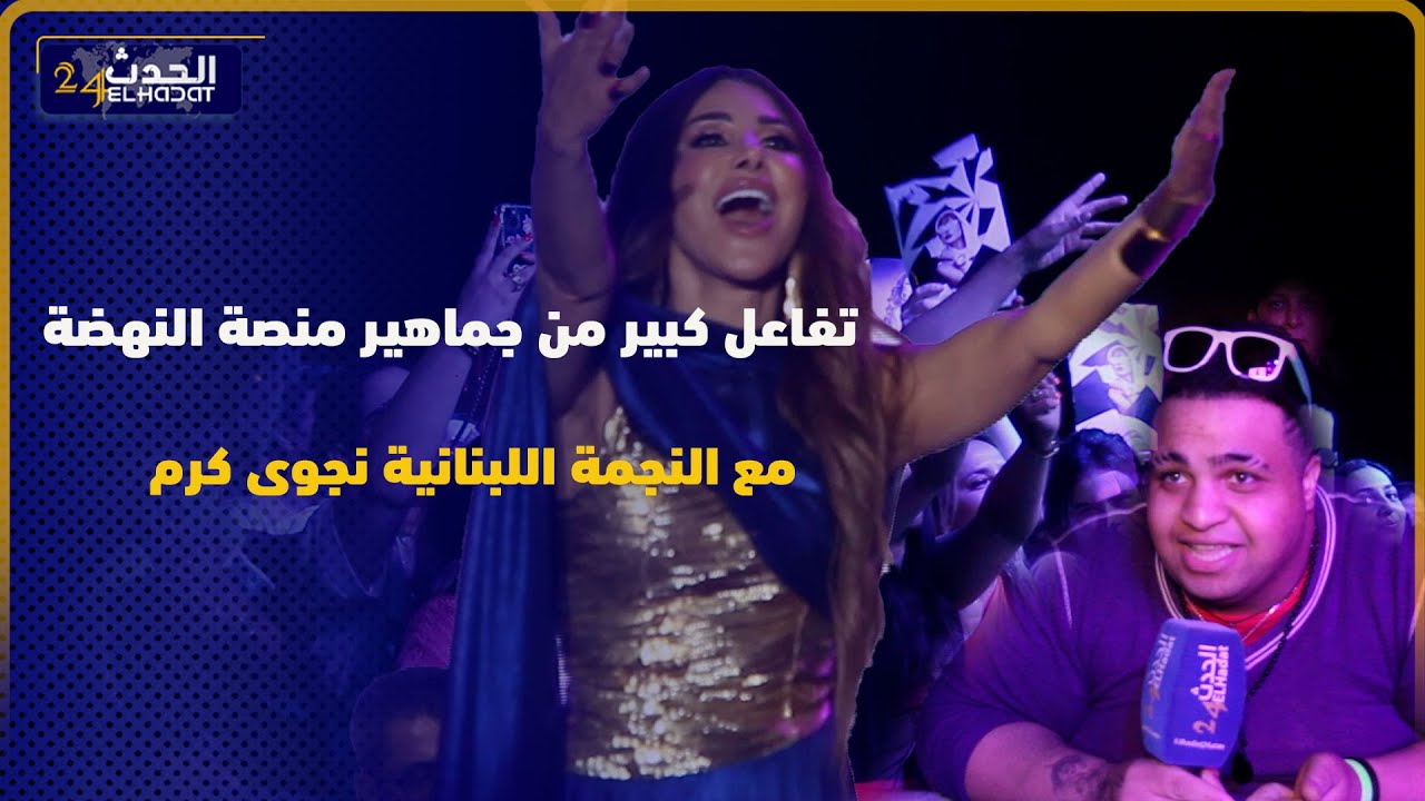 تفاعل كبير من جماهير منصة النهضة مع النجمة اللبنانية نجوى كرم
