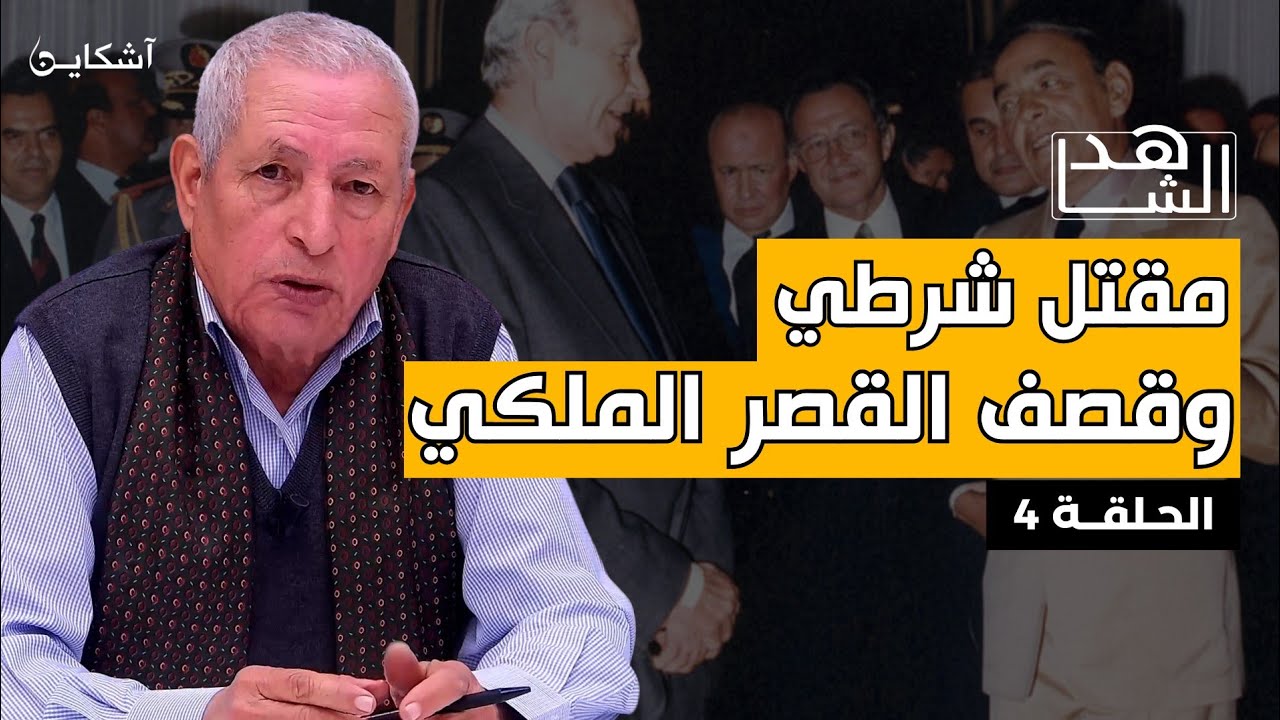  خيرات يروي.. قصة قصف القصر الملكي بالتزامن مع مؤتمر أوطم والشرطي الذي قتل خلال استقبال معتقل سياسي