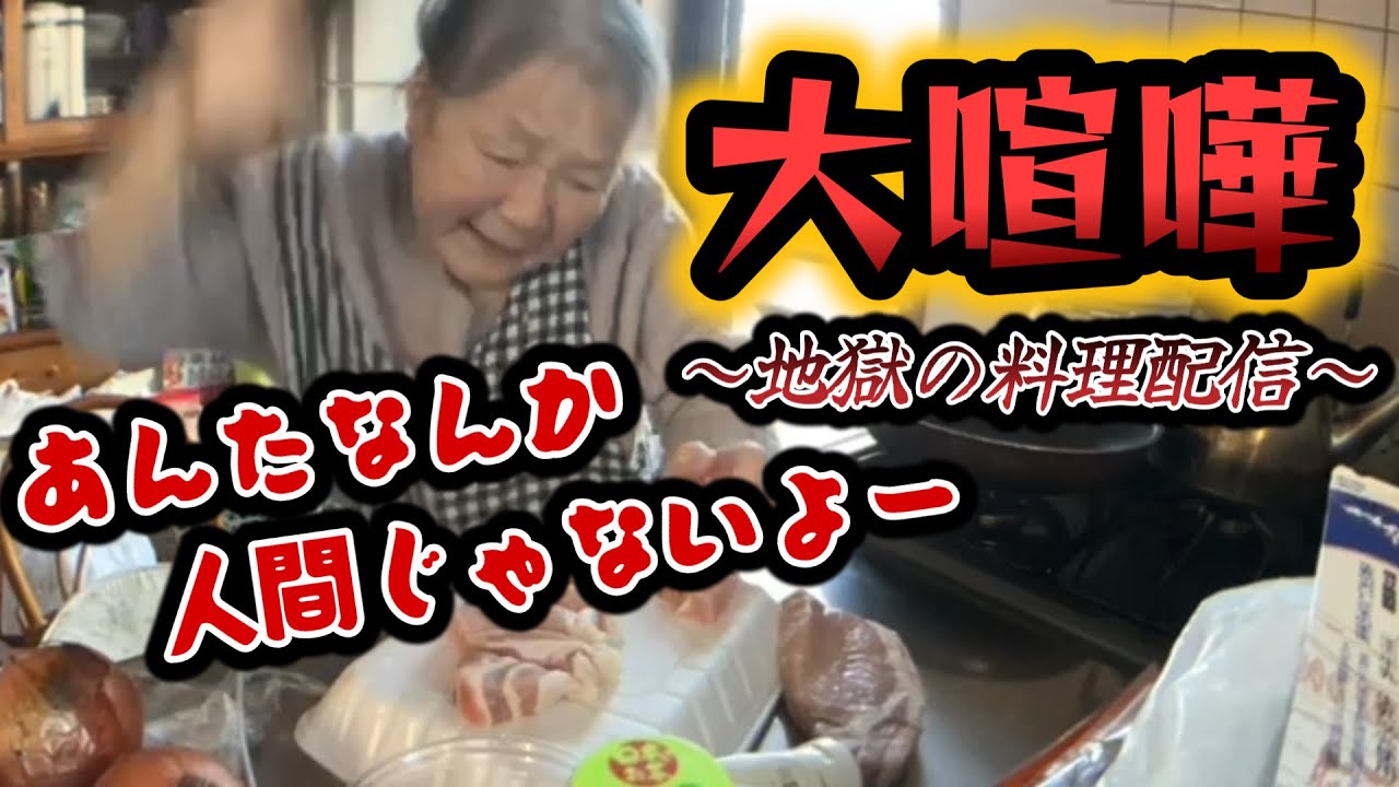 【関慎吾】親子で大喧嘩 うるさい肉料理配信  20231119