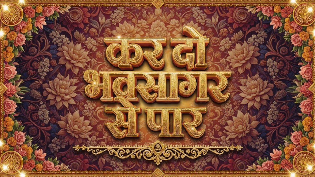 कर दो भवसागर से पार ।। भजन।। THESOUNDOFGOD