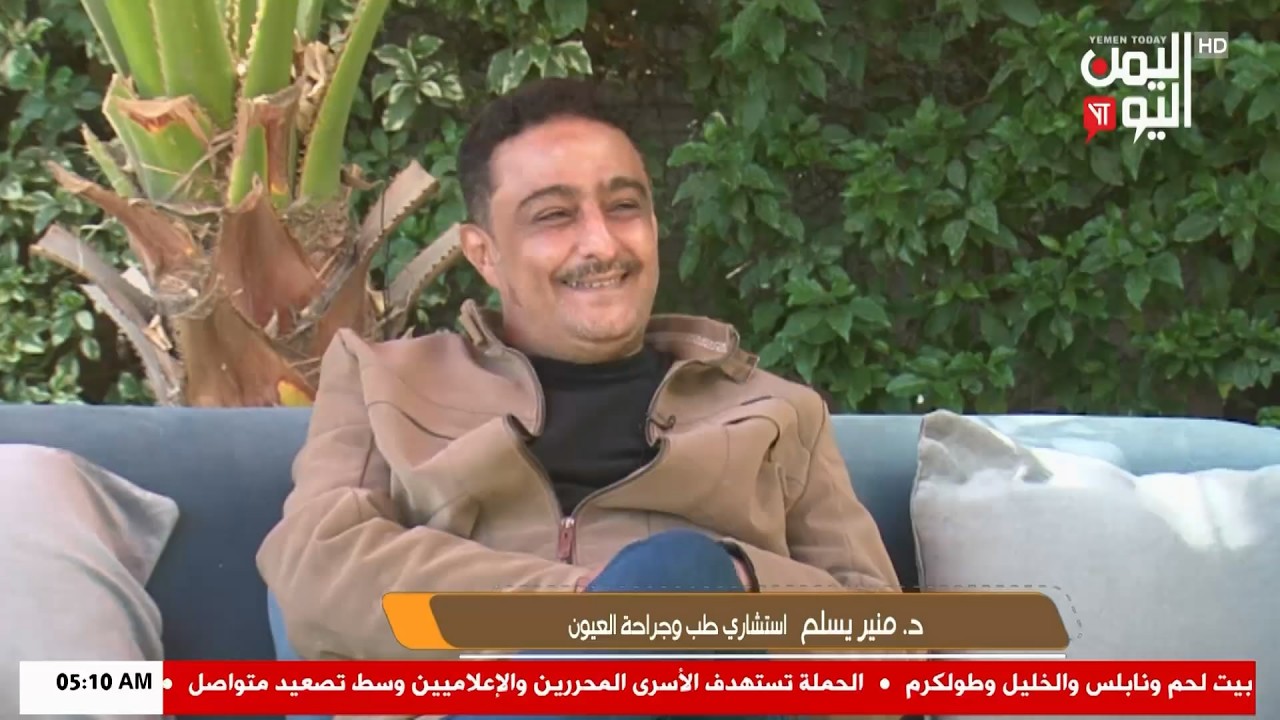 شاهد || موكا كافية - الدكتور منير يسلم - استشاري طب وجراحة العيون - 10-02-2026م
