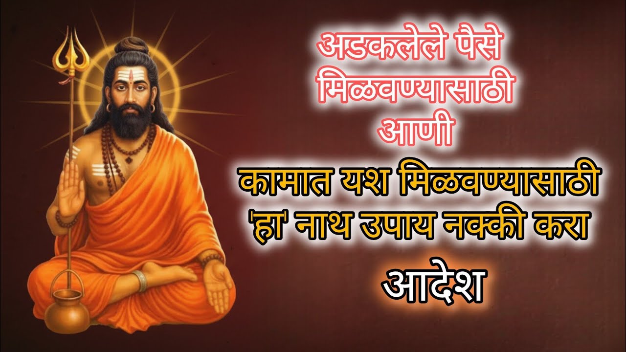 अडकलेल पैसे आणी कामात यश मिळवण्यासाठी नाथ उपाय | Navanath #nathsampradaya 