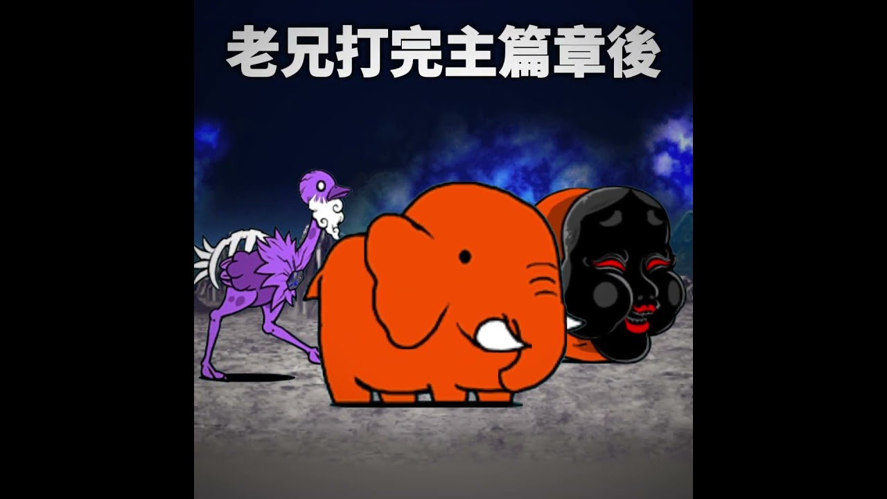 【貓咪大戰爭】當老兄進入舊真傳時....⟪EP.2⟫ #貓咪大戰爭 #thebattlecats #edit