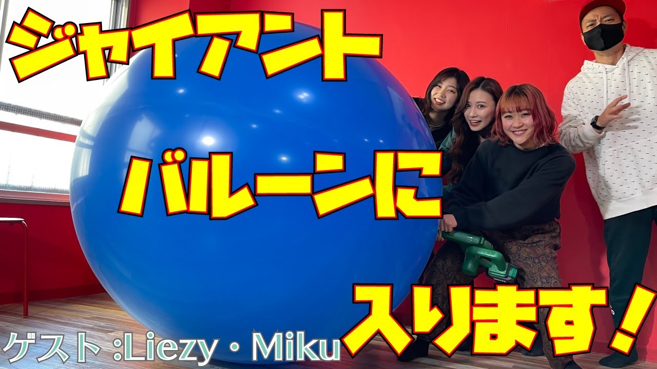 【初体験】ジャイアントバルーンの中に入る〜Liezy・Mikuちゃん編〜