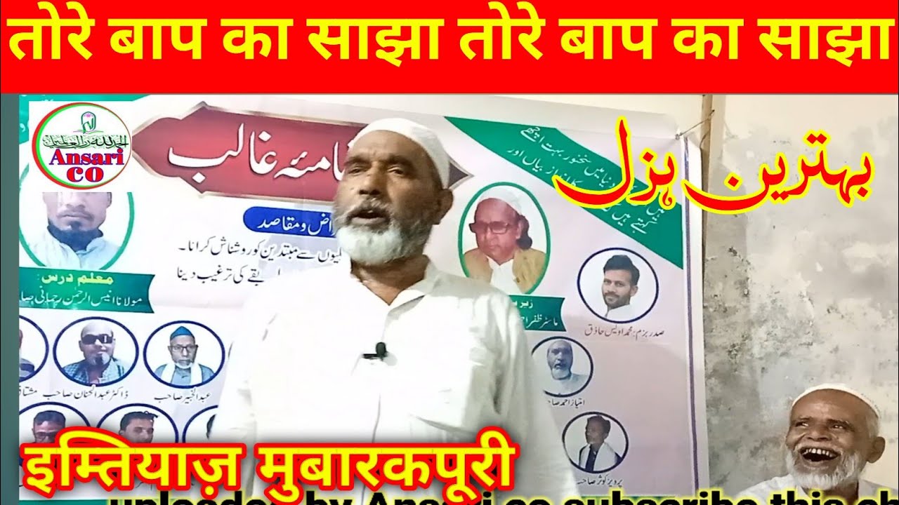 imtiyaz mubarakpuri तोरे बाप का साझा Mushaira mubarakpur