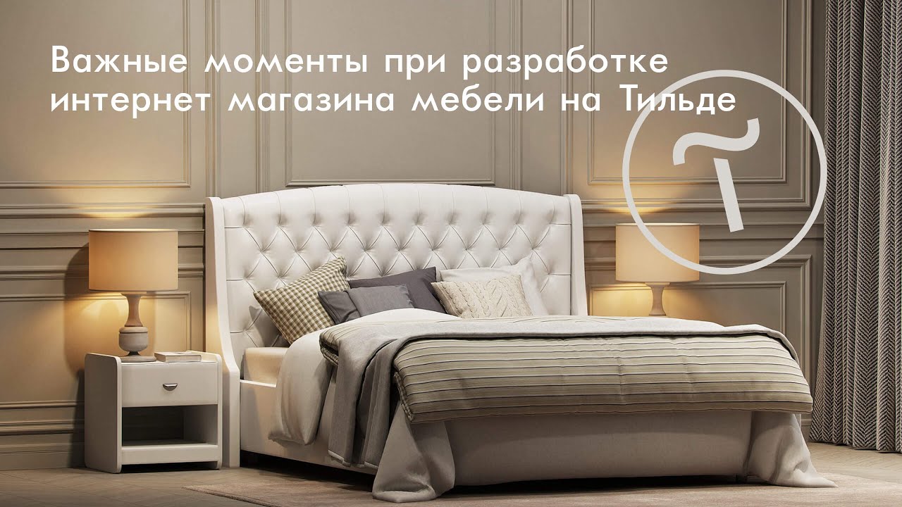 Важные моменты при разработке интернет магазина мебели на Тильде