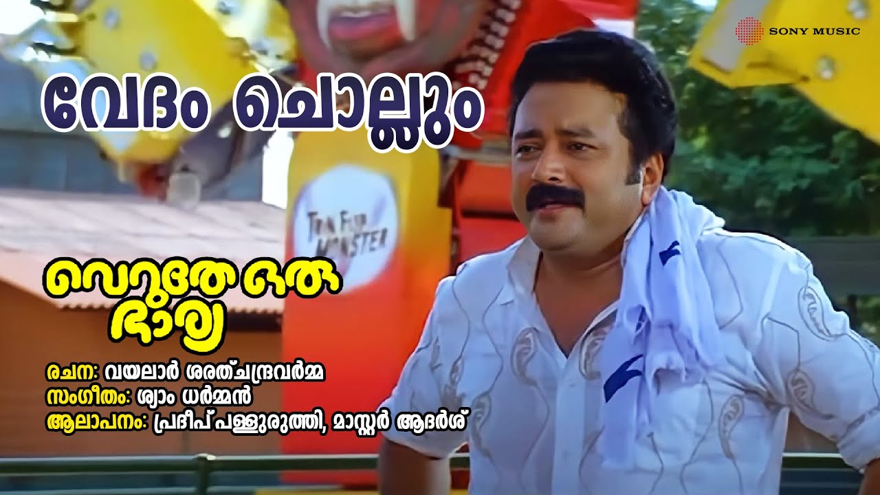 Vedham Chollum | Veruthe Oru Bharya | Pradeep Palluruthy | Master Adarsh |  Shyam Dharman