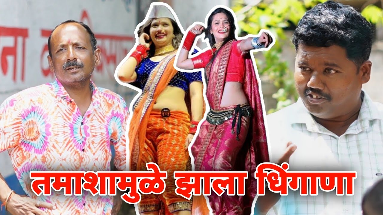 बायको तमाशात जाण्याचा आग्रह करते तेव्हा | गावरान मस्ती भाग 409