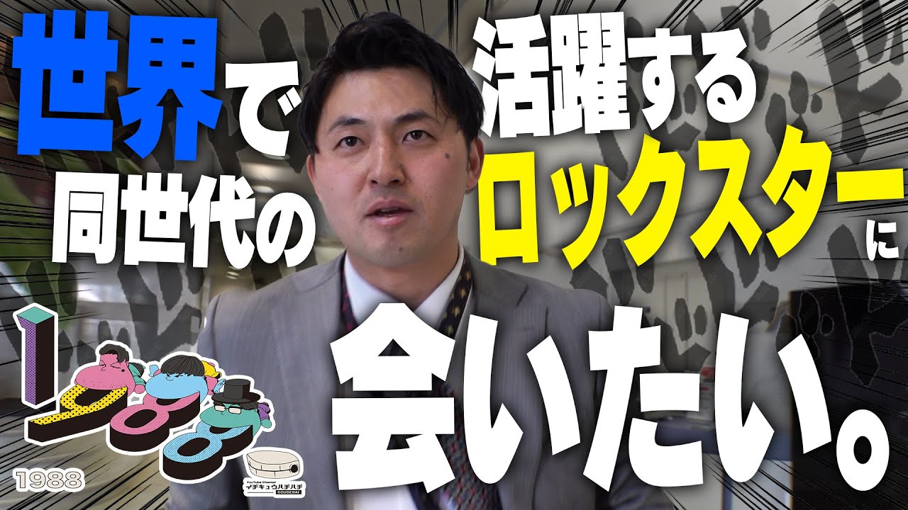 世界で活躍する同世代のロックスターに会いたい