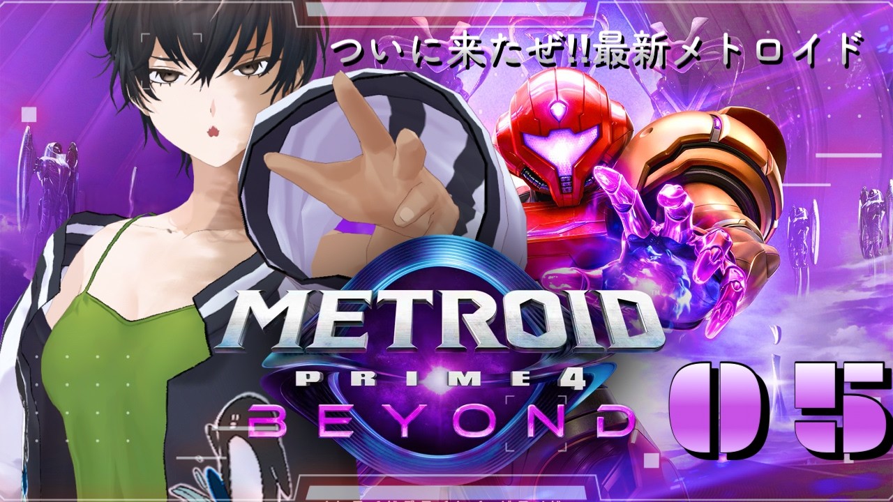 【メトロイドプライム4 ビヨンド】＃05    #メトロイド  #metroid #vtuber #ゲーム実況 #メトロイドプライム4