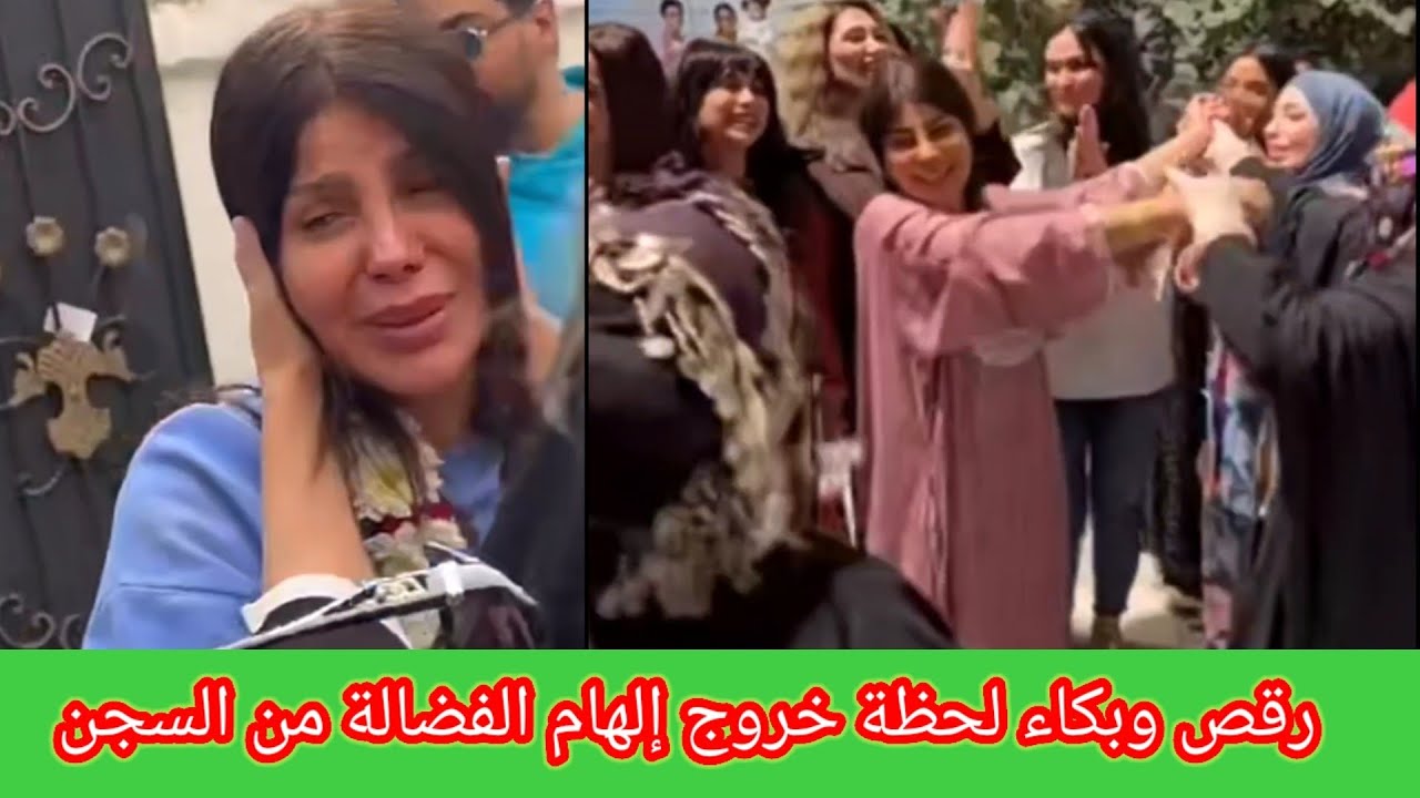 احتفالات ورقص الهام الفضالة بعد خروجها من السجن