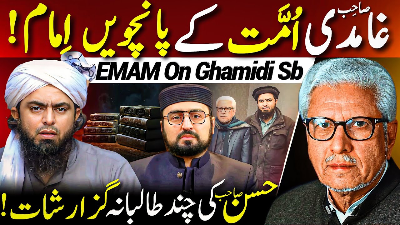 😱Ghamidi Sahib Ummat ke 5th Imam⁉️| غامدی صاحب اُمّت کے پانچویں امام | Javed Ahmed Ghamidi
