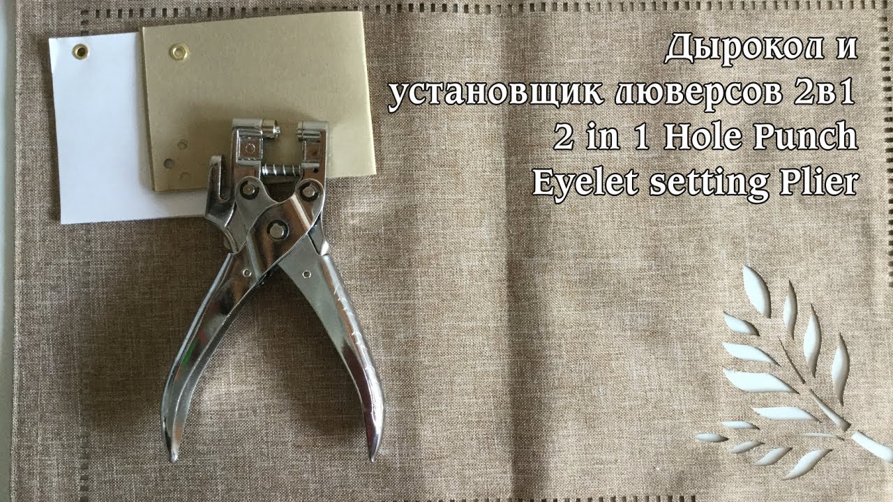 Дырокол и установщик люверсов 2в1 2 in 1 Hole Punch Eyelet setting Plier