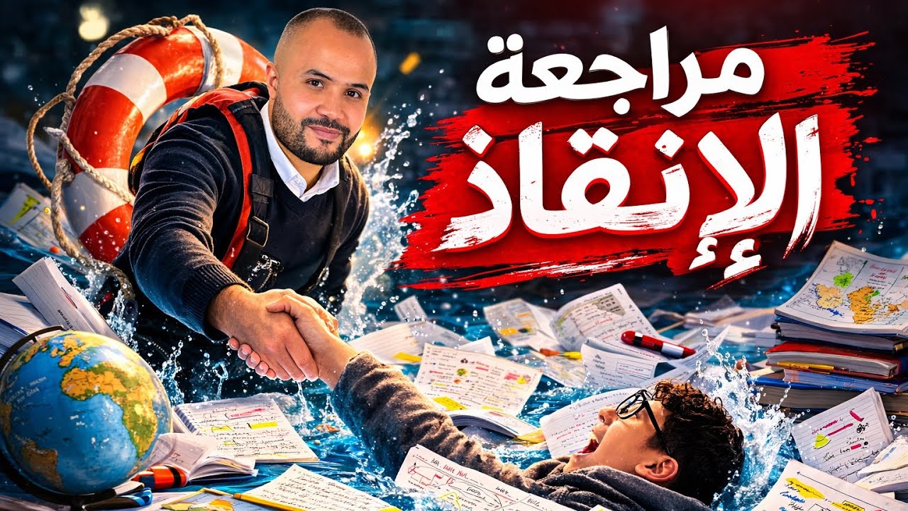 مراجعة شاملة الفصل الثاني |الثورة الجزائرية| منهجية البكالوريا 100٪