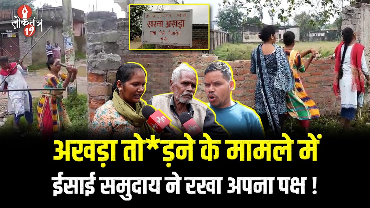 ईसाई समुदाय ने अखड़ा की जमीन को बताया लोहरा परिवार की जमीन !