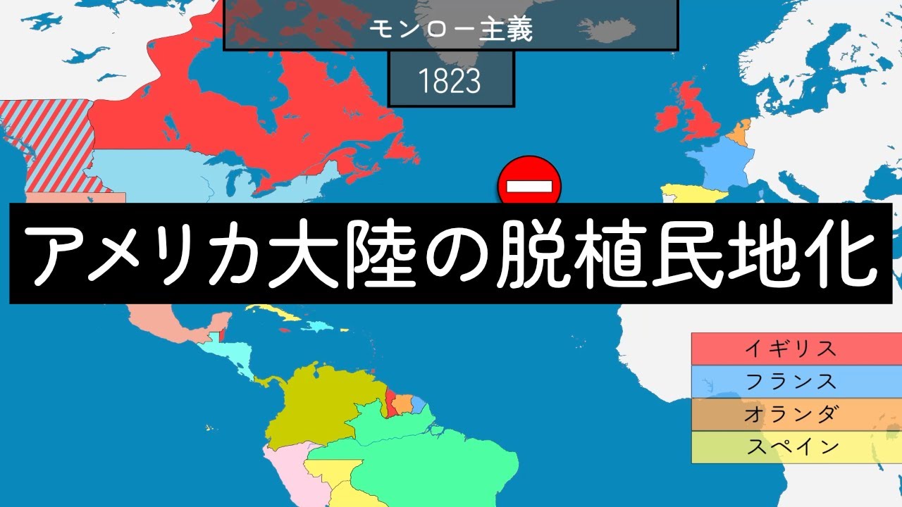 アメリカ大陸の脱植民地化