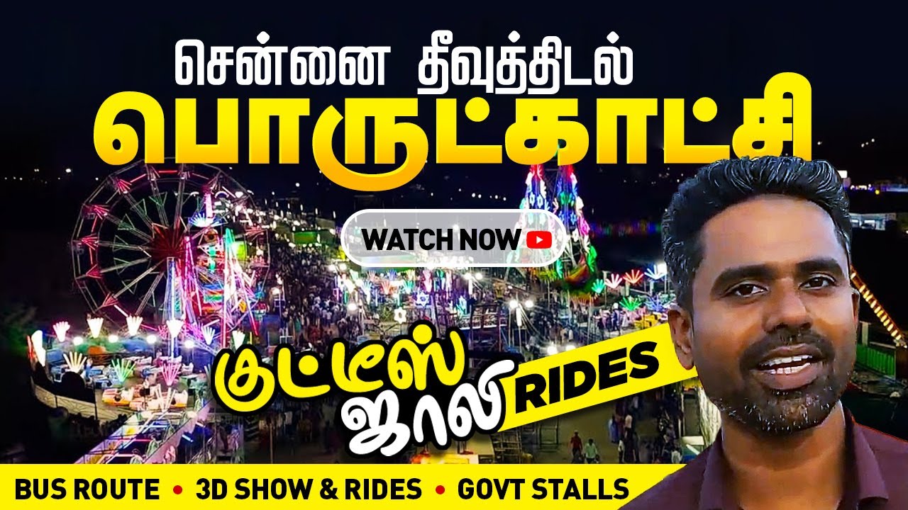 தீவுத் திடல் பொருட்காட்சி Route, Rides, Govt Stalls Theevuthidal Island Exhibition Porutkatchi Rs 40