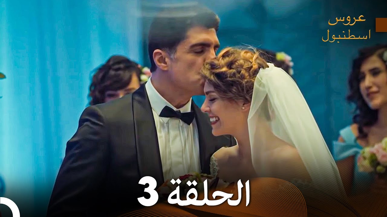 عروس إسطنبول الحلقة 3 النسخة الطويلة (Arabic Dubbed)