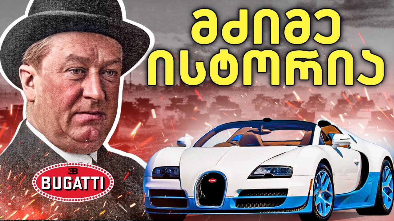 Bugatti-ის ტრაგიკული ისტორია და აქამდე უცნობი ფაქტები
