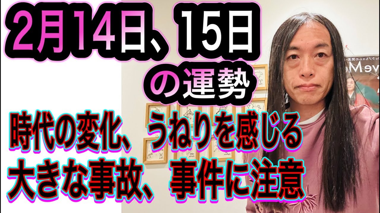 2月14日、15日の運勢 十二支別 【時代の変化、うねりを感じる】【大きな事故、大きな事件に注意】【火】