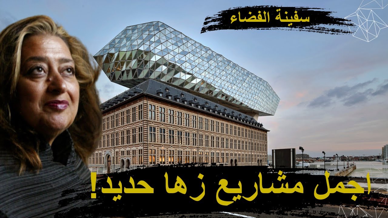 تحدي الزمن .. إبداع المعمارية زها حديد في إعادة تصميم المباني القديمة !