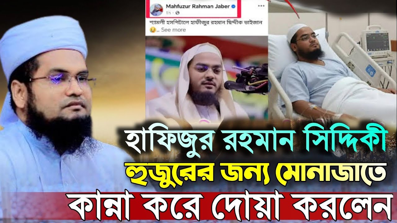 হাফিজুর রহমান সিদ্দিকী হুজুরের জন্য মোনাজাতে কান্না করে দোয়া করলেন। মুফতি ইয়াসিন আহমাদ ফারুকী