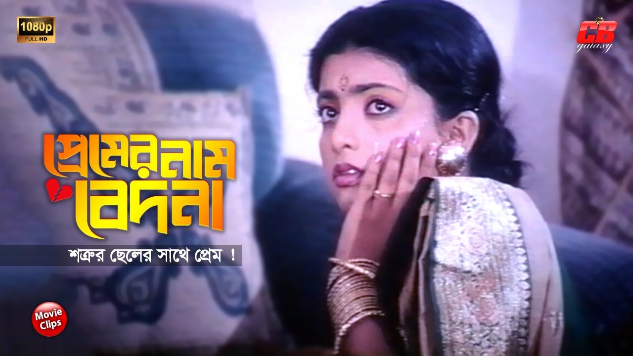 প্রেমের নাম বেদনা || শত্রুর ছেলের সাথে প্রেম | Nayeem&Shabnaz | Rajib | Humayun Faridi | Movie Scene