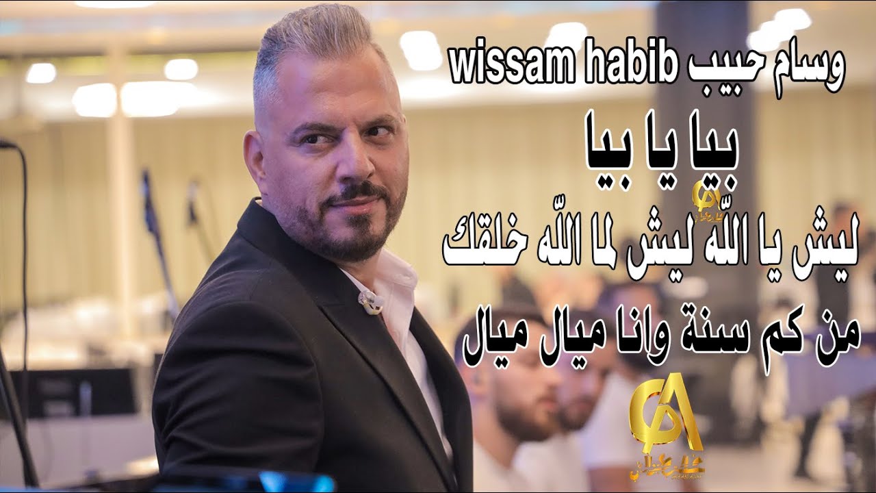 بيا يا بيا ليش يا الله ليش قلبي عشقها من كم سنة وانا ميال وسام حبيب wissam habib ابو شقاره