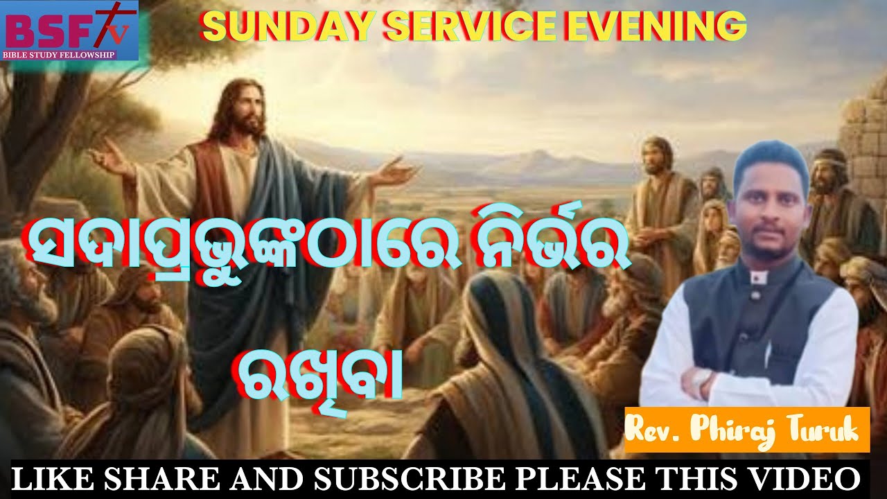 ସଦାପ୍ରଭୁଙ୍କଠାରେ ନିର୍ଭର ରଖିବା  || Rev. Firoj Turuk || DT:04/01/2025....