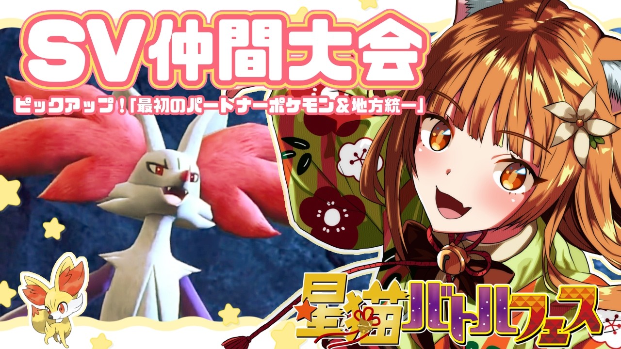 【仲間大会/ポケモンSV】30周年を記念して「最初のパートナーポケモン」をピックアップ！【星猫バトルフェス】#ポケモン #ポケモンsv