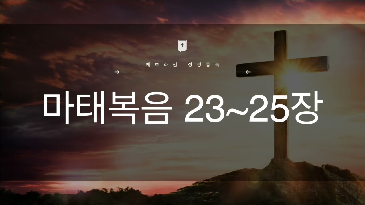 7일차 마태복음 23~25장
