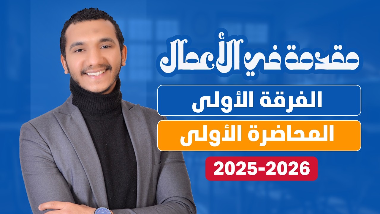 محاضرة 1 | مقدمة في الأعمال | الفرقة الأولى | كلية تجارة جامعة القاهرة | الفصل الأول