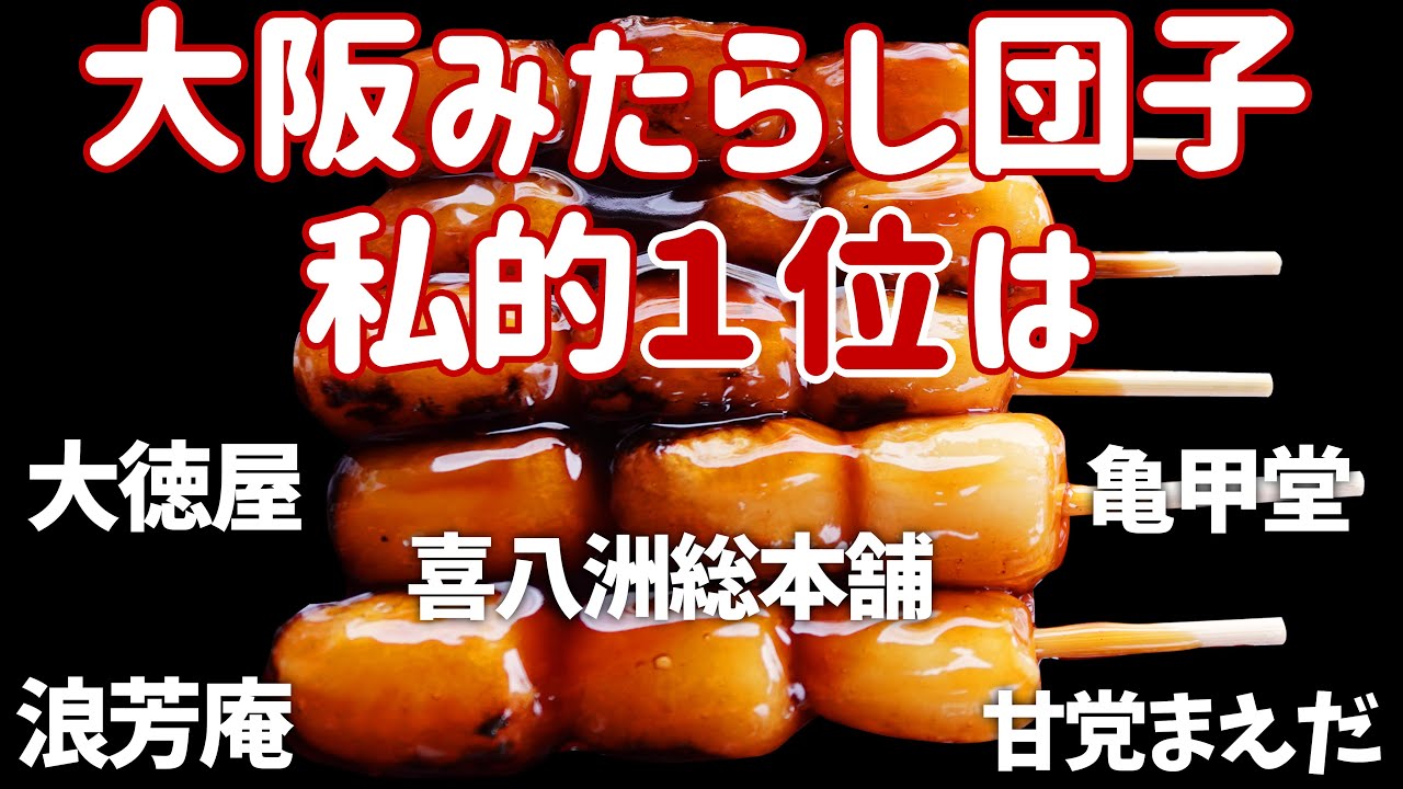【 大阪 グルメ 】大阪で一度は食べたい美味い店！みたらし団子有名店  5選【 大徳屋 | 亀甲堂 | 浪芳庵 | 甘党まえだ | 喜八洲総本舗 】